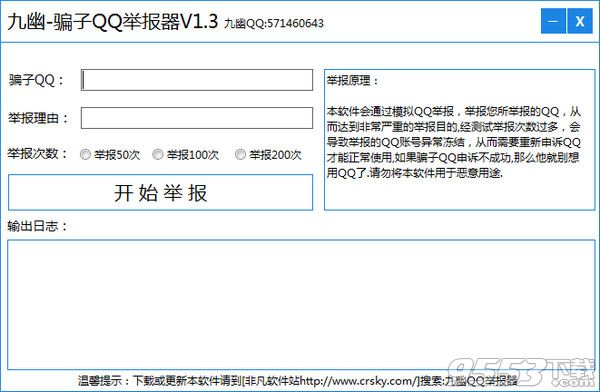 九幽骗子QQ举报器