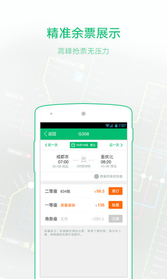 火车票安卓版截图3