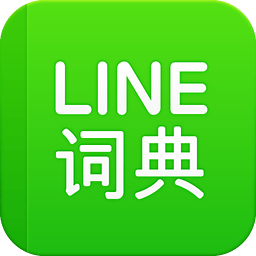 LINE漢英詞典安卓版