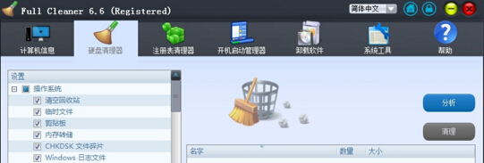 full cleaner系统优化清理软件