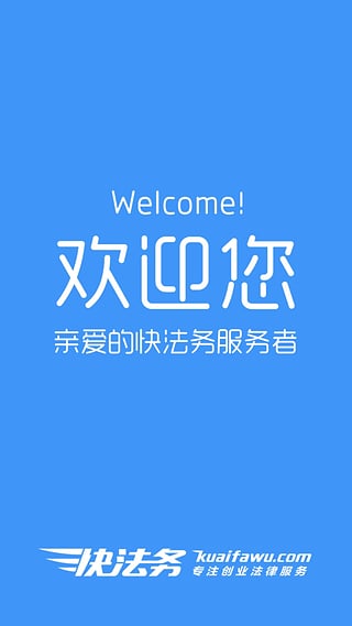 快法务平台-快法务（法律服务平台）ipad版v1.5.0图4