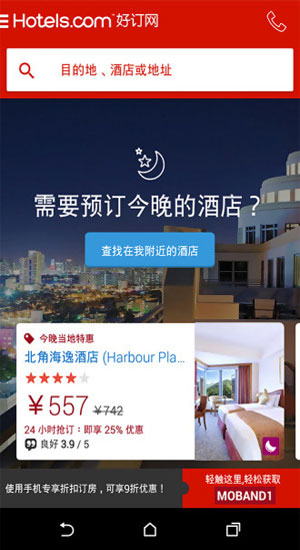 Hotels.com安卓版截图4