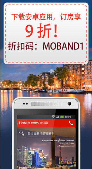 Hotels.com安卓版截图3