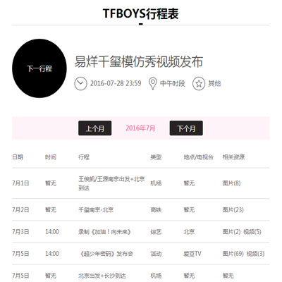 tfboys2016行程安卓版 v1.0.2