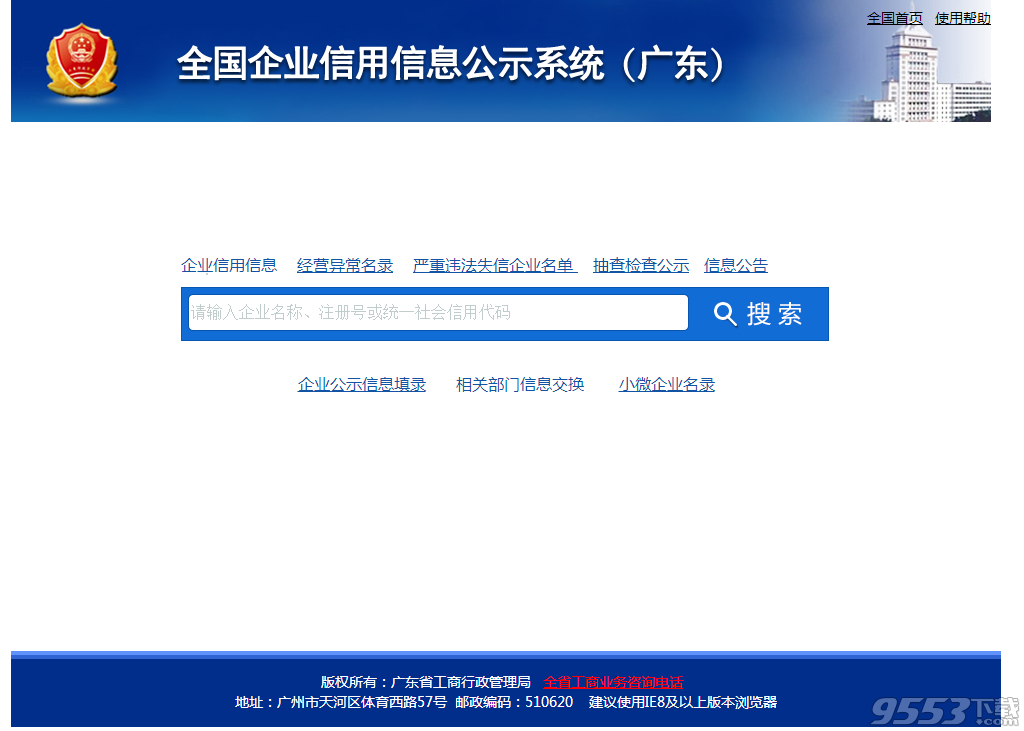 全国企业信用信息公示系统广东 全国企业信用信息公示系统(广东)