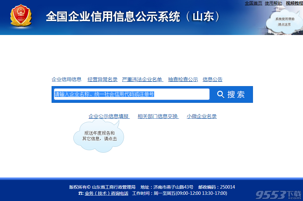 全国企业信用信息公示系统山东 全国企业信用信息公示系统(山东)