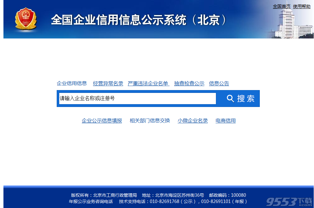全国企业信用信息公示系统(北京) 全国企业信用