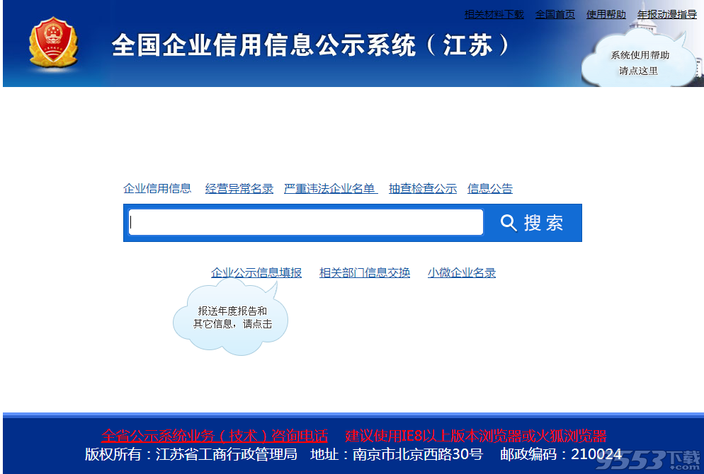 全国企业信用信息公示系统(江苏) 全国企业信用