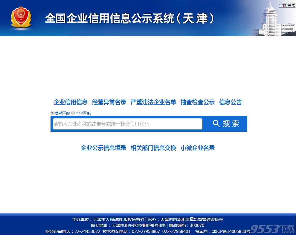 示系统(天津) 全国企业信用信息公示系统天津 
