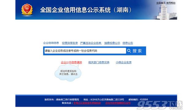 全国企业信用信息公示系统(湖南) 全国企业信用