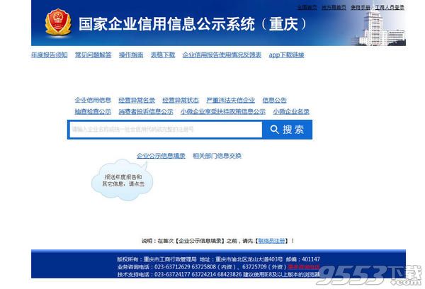 全国企业信用信息公示系统(重庆) 全国企业信用信息公示系统重庆