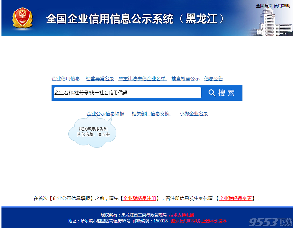 全国企业信用信息公示系统黑龙江 全国企业信