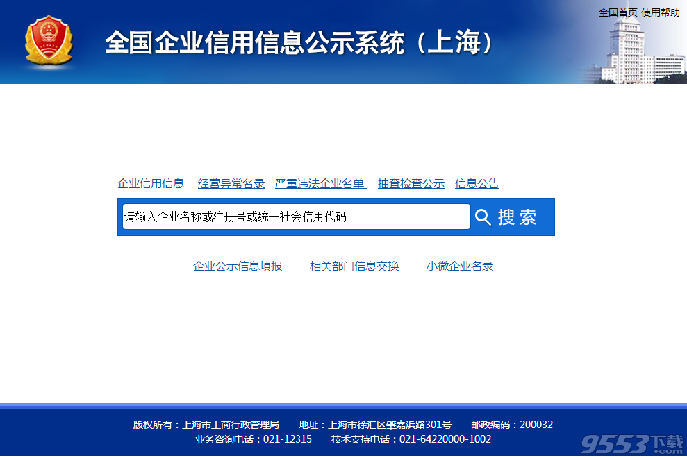 全国企业信用信息公示系统上海查询入口 全国企业信用信息公示系统上海