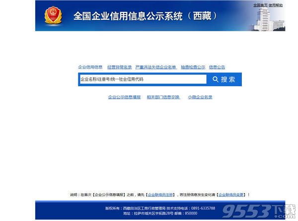 全国企业信用信息公示系统(西藏) 全国企业信用信息公示系统西藏