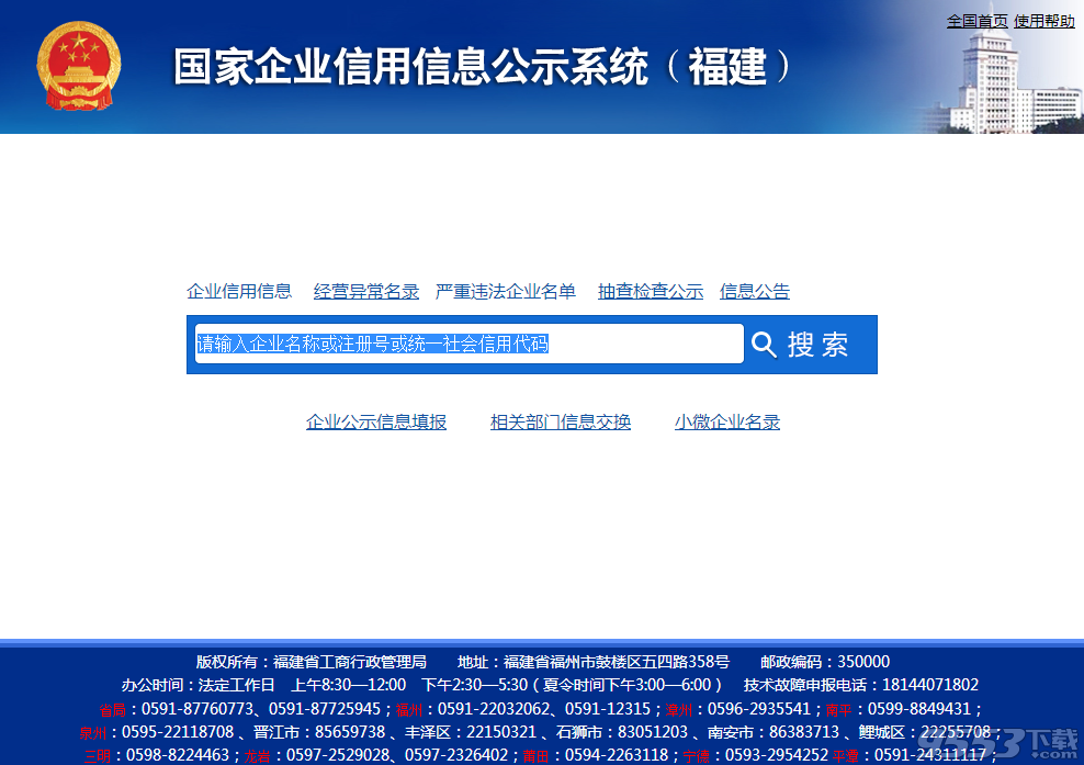 全国企业信用信息公示系统福建 全国企业信用信息公示系统(福建) - 9553资讯