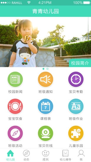 掌心宝贝园丁版app下载-掌心宝贝园丁版iPhone版v2.6.2图1