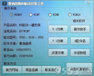 潇洒音频KX驱动安装工具