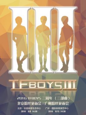 tfboys北京演唱会2016订票软件安卓版