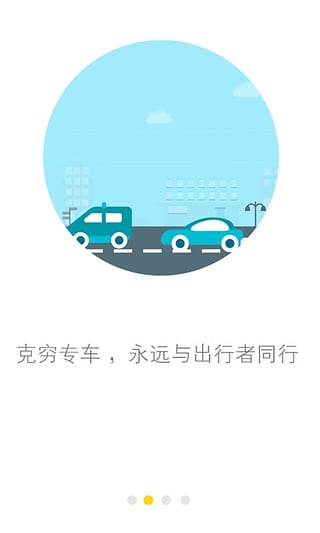 克穷司机app下载-克穷司（手机抢单软件）机安卓版图1