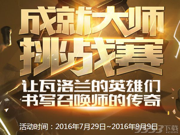 lol成就大师挑战赛活动    lol五周年盛典成就大师挑战赛活动网址