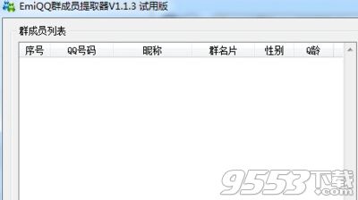 emiqq群成员提取器