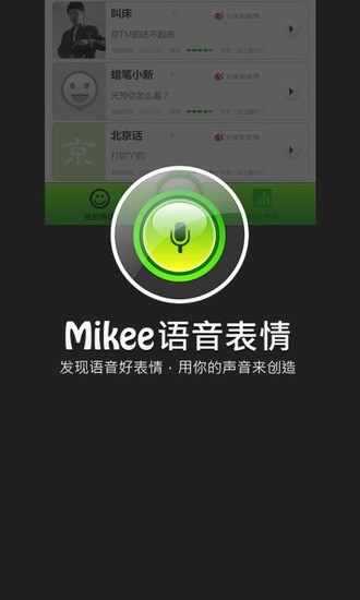 Mikee语音表情安卓版截图4