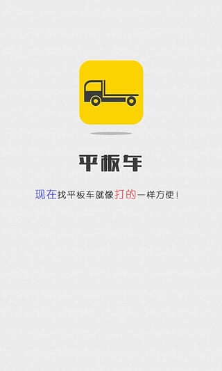 道路救援app-平板车iPhone版v1.0.7图4