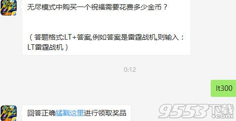 雷霆战机无尽模式中购买一个祝福需要花费多少金币？8月1日雷霆战机攻略