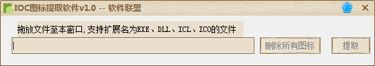 软件联盟ICO图标提取软件