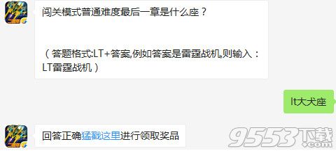 雷霆战机闯关模式普通难度最后一章是什么座？8月2日雷霆战机答案