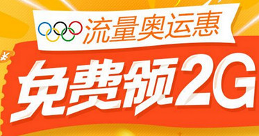 联通流量奥运惠怎么领流量？联通流量奥运惠活动免费2G流量领取方法