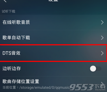 手机qq音乐dts音效那个效果好 手机qq音乐dts音效怎么调