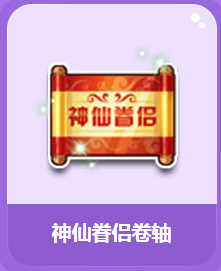 QQ飞车神仙眷侣卷轴多少钱?神仙眷侣卷轴奖励介绍