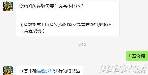 宠物升级经验需要什么基本材料？雷霆战机8月4日答案