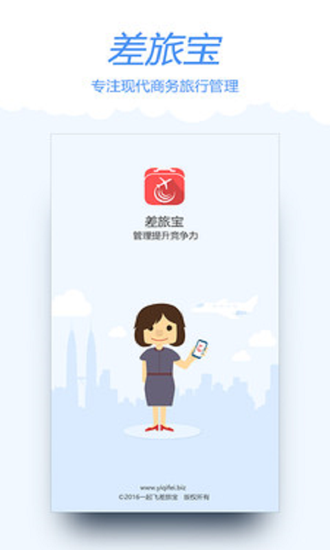 差旅宝下载-差旅宝安卓版v3.0图1