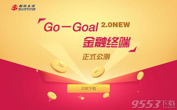 go-goal新一代金融终端Mac版