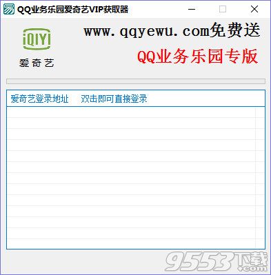QQ业务乐园爱奇艺VIP获取器