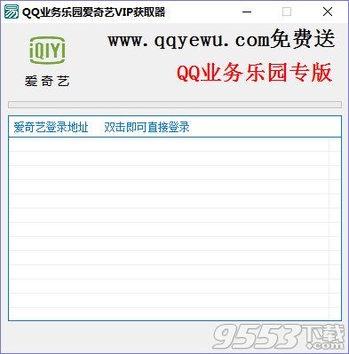 QQ業(yè)務(wù)樂園愛奇藝VIP獲取器