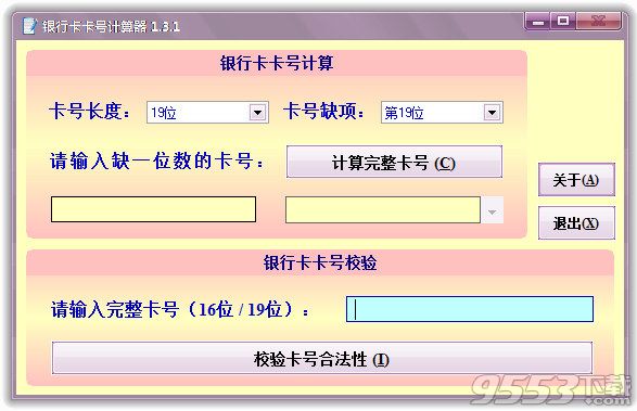 银行卡卡号计算器