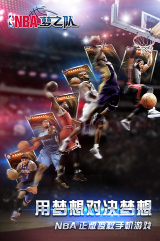 NBA梦之队游戏下载-NBA梦之队360版下载v15.0图1