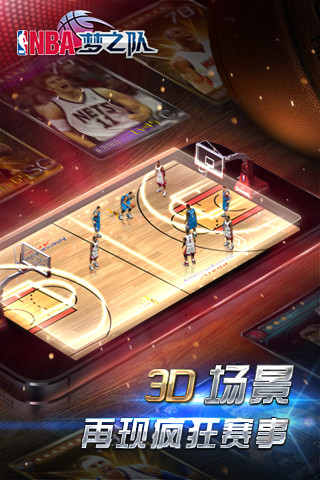 NBA梦之队游戏下载-NBA梦之队360版下载v15.0图3