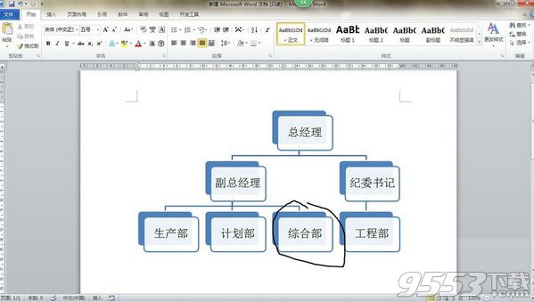 word2010怎么做组织架构图 word2010做组织架构图教程