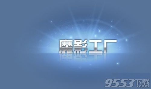 魔影工厂怎么用 魔影工厂怎么设置 魔影工厂使用教程