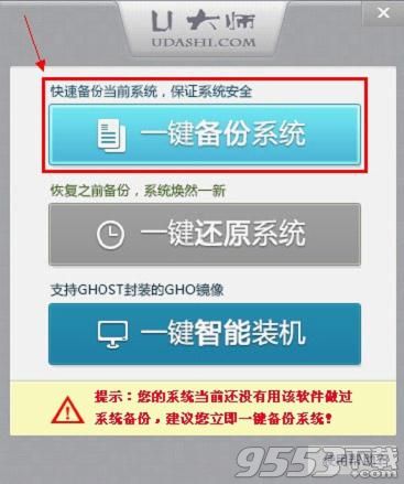 U大师怎么一键备份系统 U大师一键备份系统教程