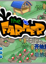 农场The Farmer