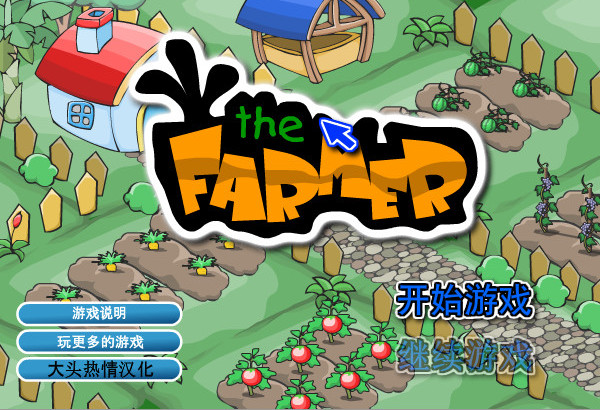 农场The Farmer中文版_农场The Farmer单机游戏下载图5