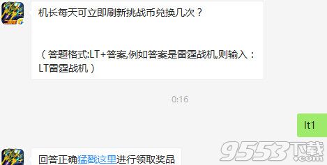 雷霆战机机长每天可立即刷新挑战币兑换几次？8月9日雷霆战机答案