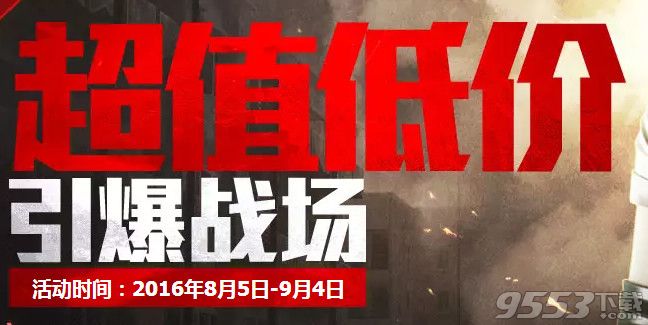 cf8月超值低价活动    cf8月超值低价引爆战场活动2016