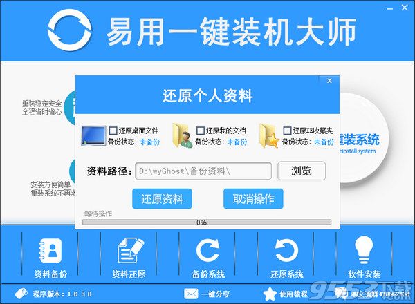 易用一键装机大师