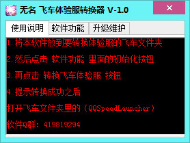 无名QQ飞车体验服转换器